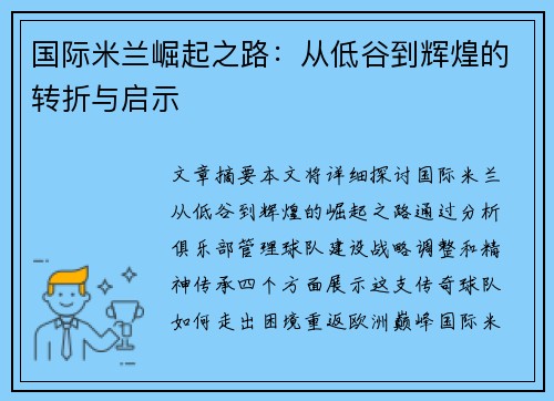 国际米兰崛起之路：从低谷到辉煌的转折与启示