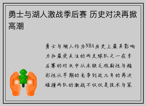 勇士与湖人激战季后赛 历史对决再掀高潮