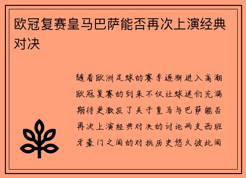 欧冠复赛皇马巴萨能否再次上演经典对决
