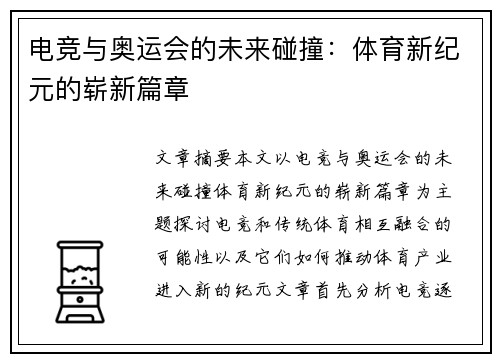 电竞与奥运会的未来碰撞：体育新纪元的崭新篇章