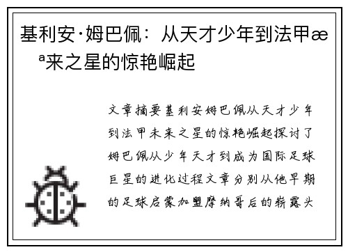 基利安·姆巴佩：从天才少年到法甲未来之星的惊艳崛起