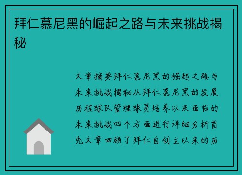 拜仁慕尼黑的崛起之路与未来挑战揭秘