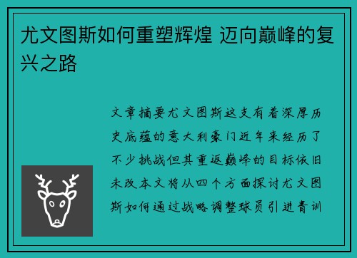 尤文图斯如何重塑辉煌 迈向巅峰的复兴之路