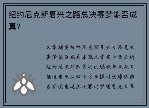 纽约尼克斯复兴之路总决赛梦能否成真？