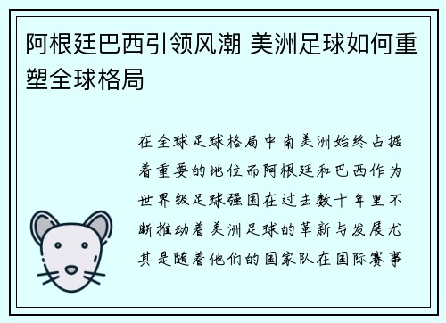 阿根廷巴西引领风潮 美洲足球如何重塑全球格局