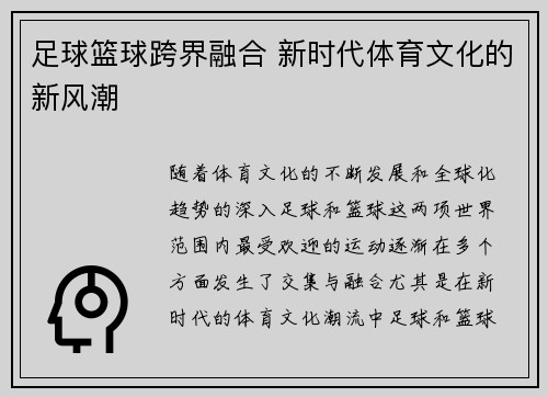 足球篮球跨界融合 新时代体育文化的新风潮