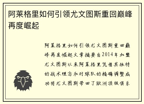 阿莱格里如何引领尤文图斯重回巅峰再度崛起