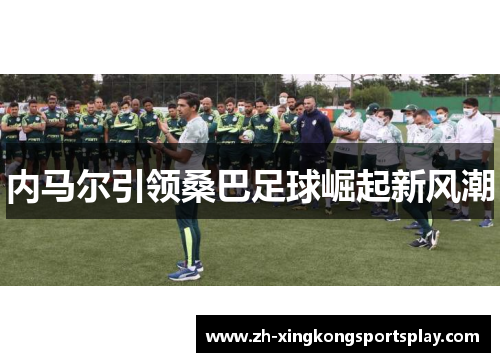 内马尔引领桑巴足球崛起新风潮