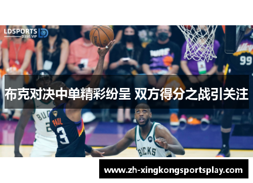 布克对决中单精彩纷呈 双方得分之战引关注