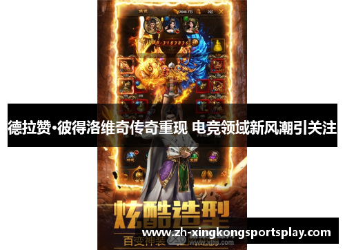 德拉赞·彼得洛维奇传奇重现 电竞领域新风潮引关注