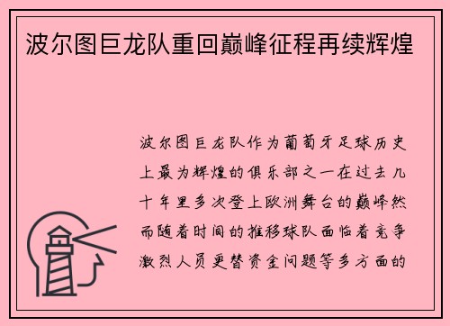 波尔图巨龙队重回巅峰征程再续辉煌