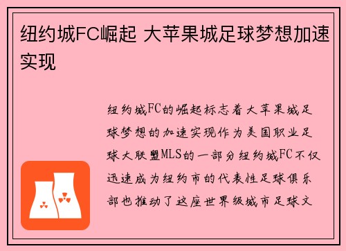 纽约城FC崛起 大苹果城足球梦想加速实现