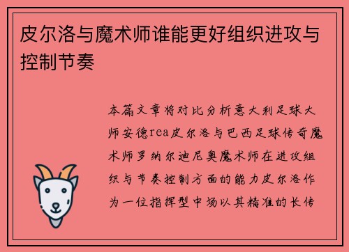 皮尔洛与魔术师谁能更好组织进攻与控制节奏