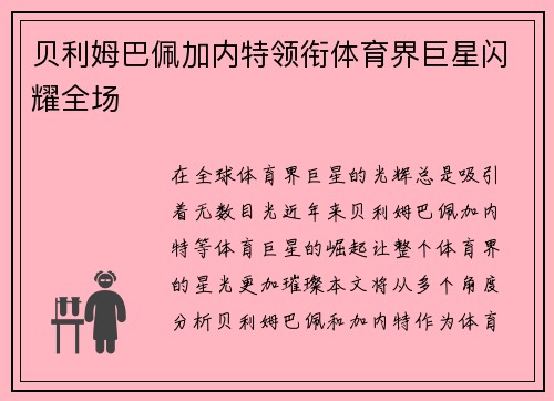贝利姆巴佩加内特领衔体育界巨星闪耀全场