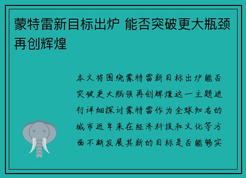 蒙特雷新目标出炉 能否突破更大瓶颈再创辉煌