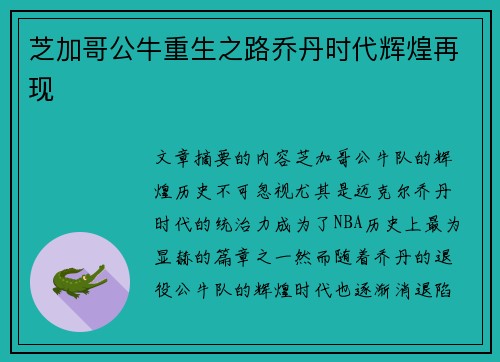 芝加哥公牛重生之路乔丹时代辉煌再现
