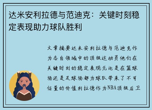 达米安利拉德与范迪克：关键时刻稳定表现助力球队胜利