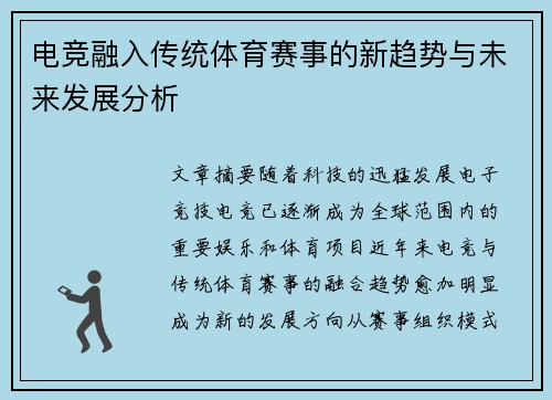 电竞融入传统体育赛事的新趋势与未来发展分析