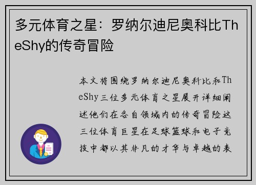 多元体育之星：罗纳尔迪尼奥科比TheShy的传奇冒险
