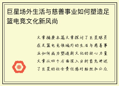 巨星场外生活与慈善事业如何塑造足篮电竞文化新风尚