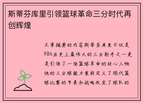 斯蒂芬库里引领篮球革命三分时代再创辉煌