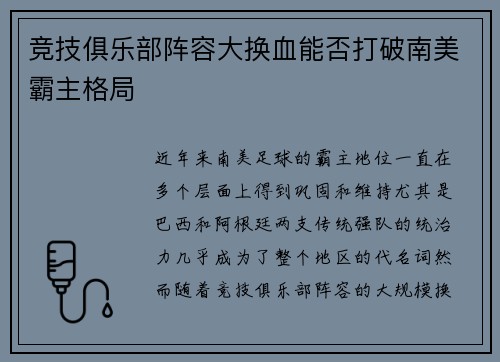竞技俱乐部阵容大换血能否打破南美霸主格局