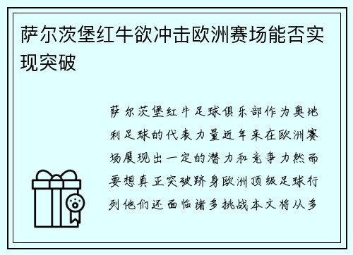 萨尔茨堡红牛欲冲击欧洲赛场能否实现突破