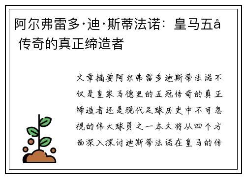 阿尔弗雷多·迪·斯蒂法诺：皇马五冠传奇的真正缔造者
