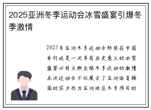 2025亚洲冬季运动会冰雪盛宴引爆冬季激情
