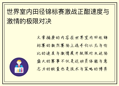 世界室内田径锦标赛激战正酣速度与激情的极限对决