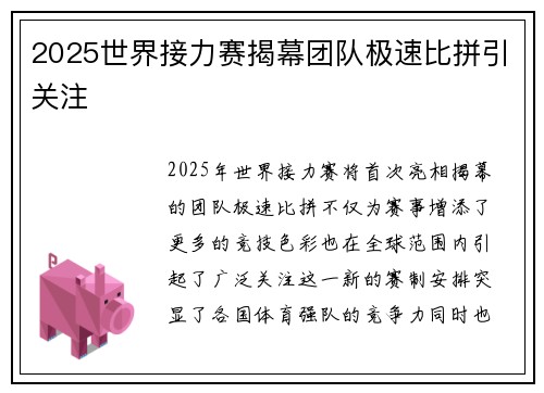 2025世界接力赛揭幕团队极速比拼引关注