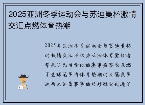 2025亚洲冬季运动会与苏迪曼杯激情交汇点燃体育热潮