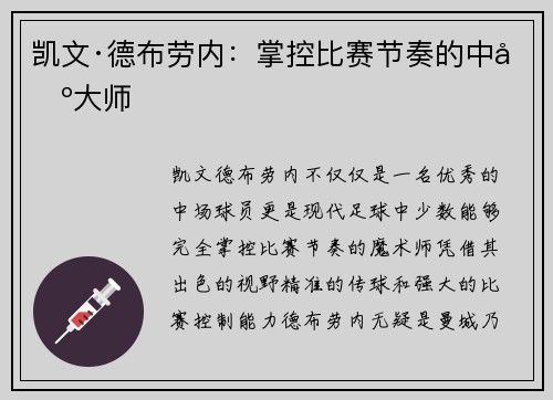 凯文·德布劳内：掌控比赛节奏的中场大师