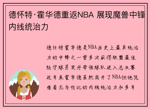 德怀特·霍华德重返NBA 展现魔兽中锋内线统治力