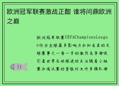 欧洲冠军联赛激战正酣 谁将问鼎欧洲之巅
