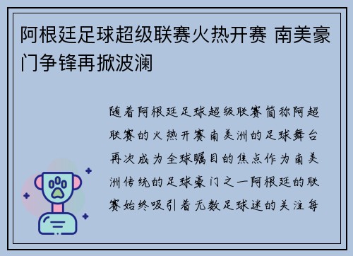 阿根廷足球超级联赛火热开赛 南美豪门争锋再掀波澜