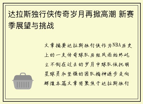 达拉斯独行侠传奇岁月再掀高潮 新赛季展望与挑战