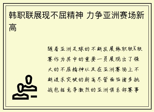 韩职联展现不屈精神 力争亚洲赛场新高