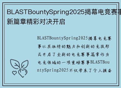 BLASTBountySpring2025揭幕电竞赛事新篇章精彩对决开启