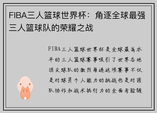 FIBA三人篮球世界杯：角逐全球最强三人篮球队的荣耀之战