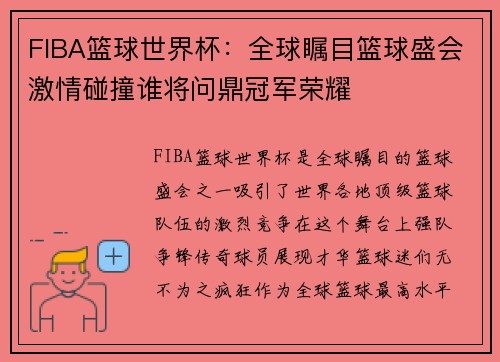 FIBA篮球世界杯：全球瞩目篮球盛会激情碰撞谁将问鼎冠军荣耀