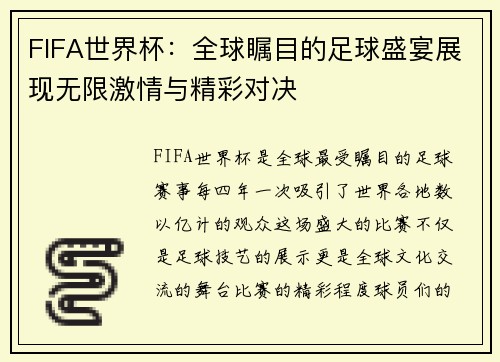 FIFA世界杯：全球瞩目的足球盛宴展现无限激情与精彩对决