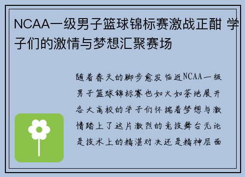 NCAA一级男子篮球锦标赛激战正酣 学子们的激情与梦想汇聚赛场