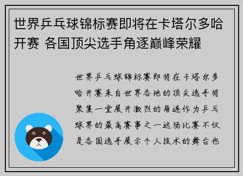 世界乒乓球锦标赛即将在卡塔尔多哈开赛 各国顶尖选手角逐巅峰荣耀
