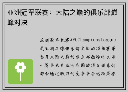 亚洲冠军联赛：大陆之巅的俱乐部巅峰对决