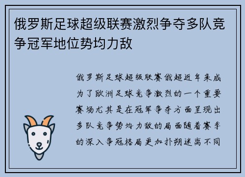 俄罗斯足球超级联赛激烈争夺多队竞争冠军地位势均力敌
