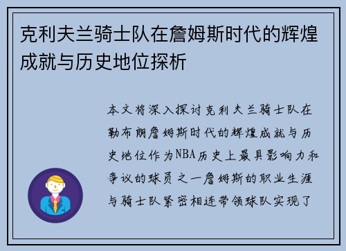 克利夫兰骑士队在詹姆斯时代的辉煌成就与历史地位探析