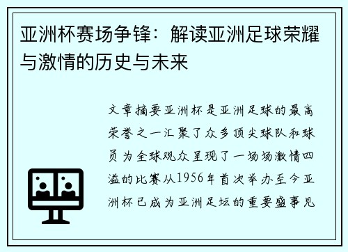 亚洲杯赛场争锋：解读亚洲足球荣耀与激情的历史与未来