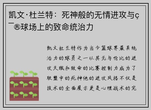 凯文·杜兰特：死神般的无情进攻与篮球场上的致命统治力