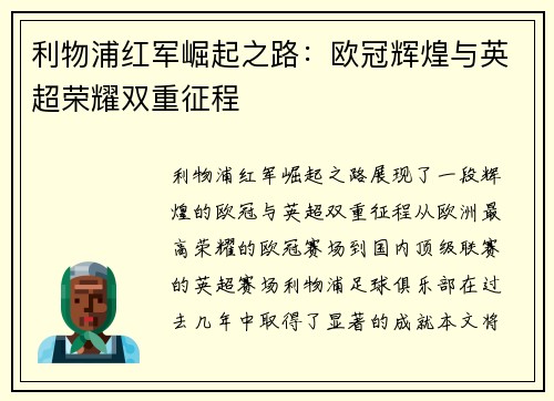 利物浦红军崛起之路：欧冠辉煌与英超荣耀双重征程